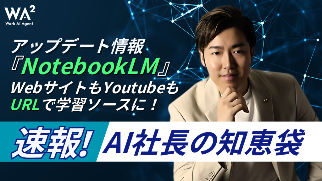 【AI FIRST TAKE】NotebookLMがアップデート！WebサイトもYoutubeもURLで学習ソースに！